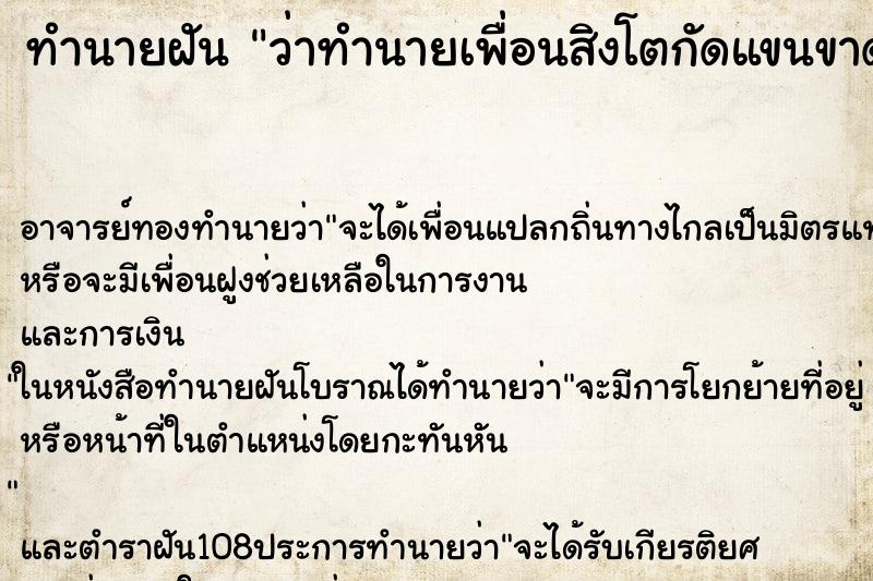ทำนายฝันทำนายฝันว่าทำนายเพื่อนสิงโตกัดแขนขาด