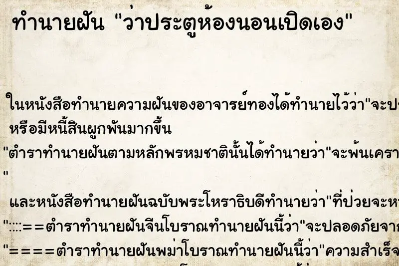 ทำนายฝัน ว่าประตูห้องนอนเปิดเอง