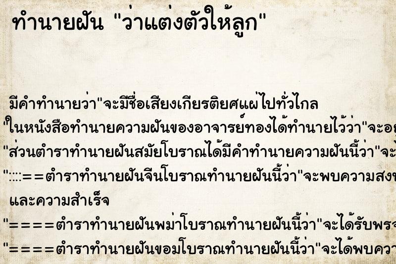 ทำนายฝัน ว่าแต่งตัวให้ลูก ทำนายฝัน ว่าแต่งตัวให้ลูก