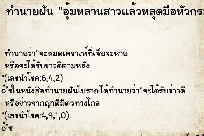 ทำนายฝันอุ้มหลานสาวแล้วหลุดมือหัวกระแทก ทำนายฝันทำนายฝันอุ้มหลานสาวแล้วหลุดมือหัวกระแทก