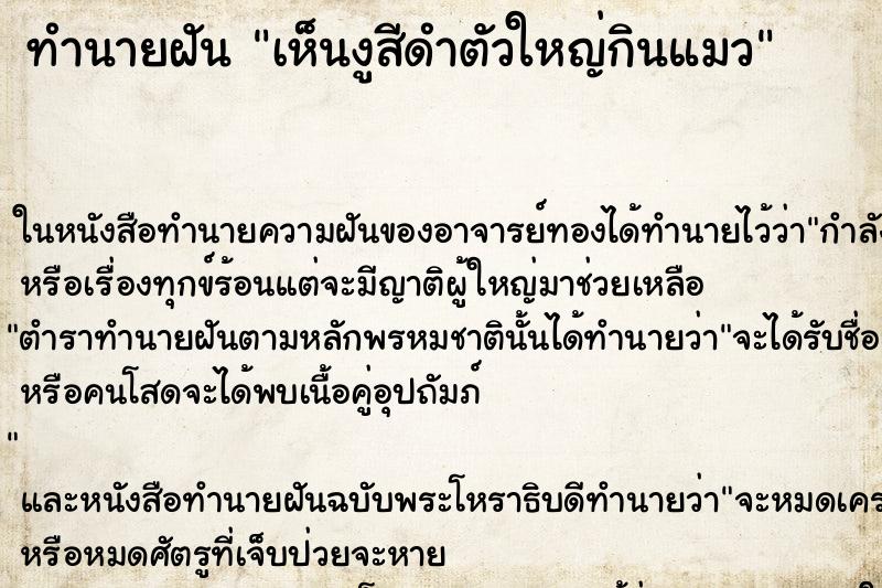 ทำนายฝัน เห็นงูสีดำตัวใหญ่กินแมว ทำนายฝัน เห็นงูสีดำตัวใหญ่กินแมว