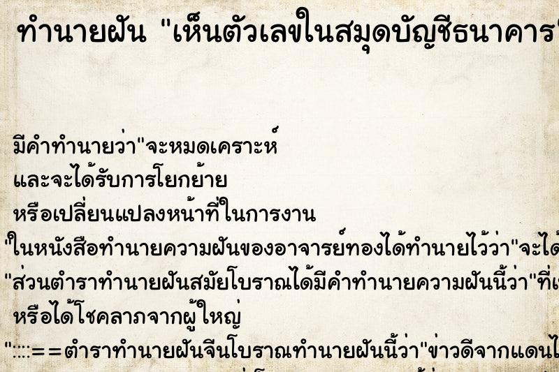 ทำนายฝัน เห็นตัวเลขในสมุดบัญชีธนาคาร ทำนายฝัน เห็นตัวเลขในสมุดบัญชีธนาคาร