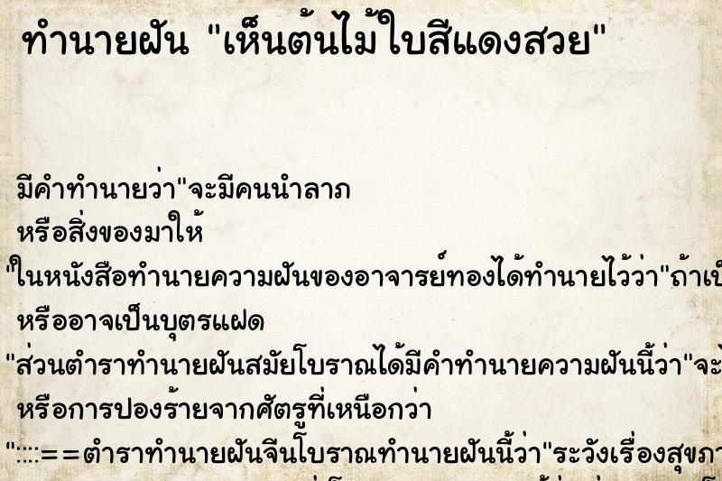 ทำนายฝัน เห็นต้นไม้ใบสีแดงสวย ทำนายฝัน เห็นต้นไม้ใบสีแดงสวย