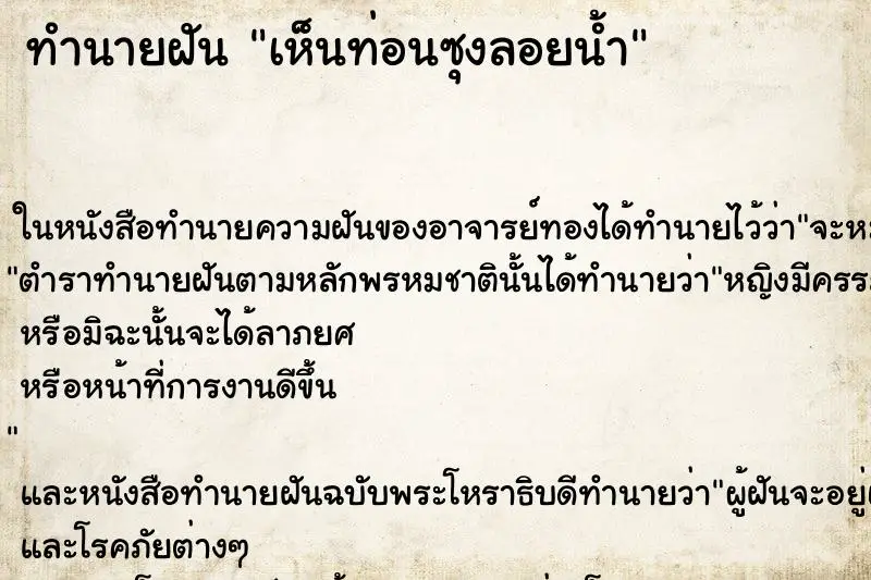 ทำนายฝัน เห็นท่อนซุงลอยน้ำ