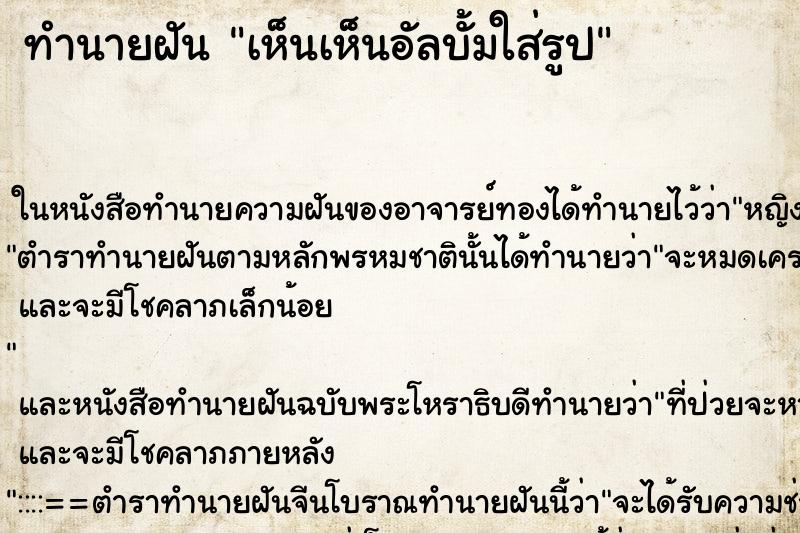 ทำนายฝัน เห็นเห็นอัลบั้มใส่รูป ทำนายฝัน เห็นเห็นอัลบั้มใส่รูป