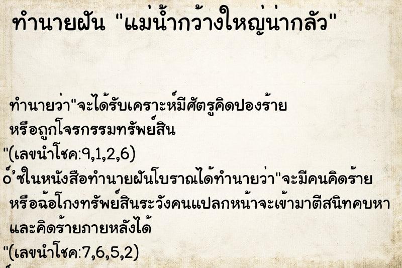 ทำนายฝัน แม่น้ำกว้างใหญ่น่ากลัว