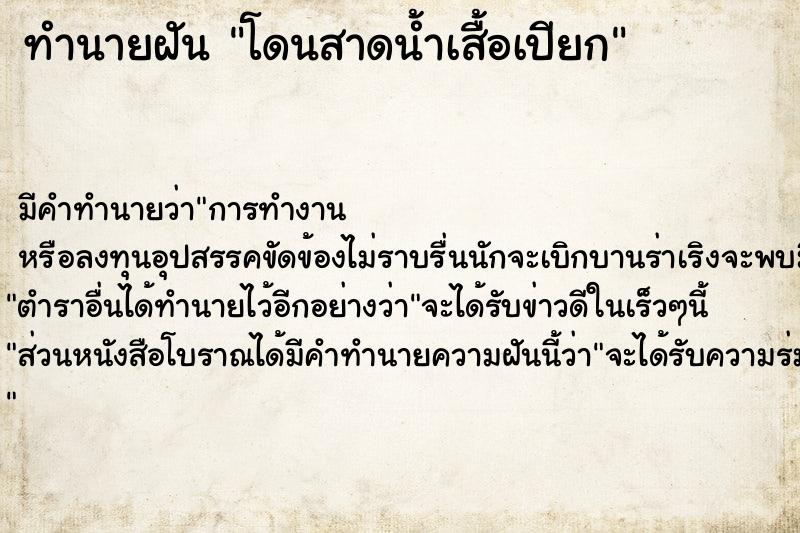 ทำนายฝัน โดนสาดน้ำเสื้อเปียก ทำนายฝัน โดนสาดน้ำเสื้อเปียก