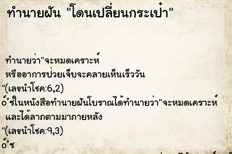 ทำนายฝัน โดนเปลี่ยนกระเป๋า