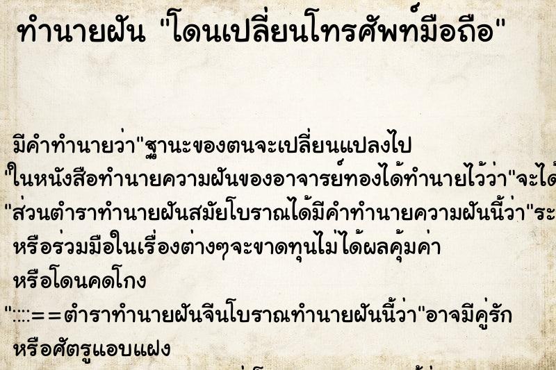 ทำนายฝัน โดนเปลี่ยนโทรศัพท์มือถือ
