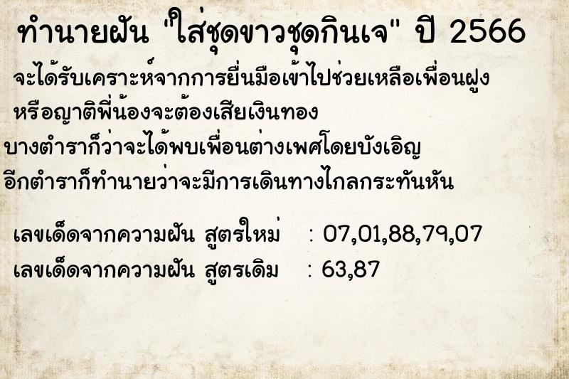 ทำนายฝันใส่ชุดขาวชุดกินเจ ทำนายฝันทำนายฝันใส่ชุดขาวชุดกินเจ