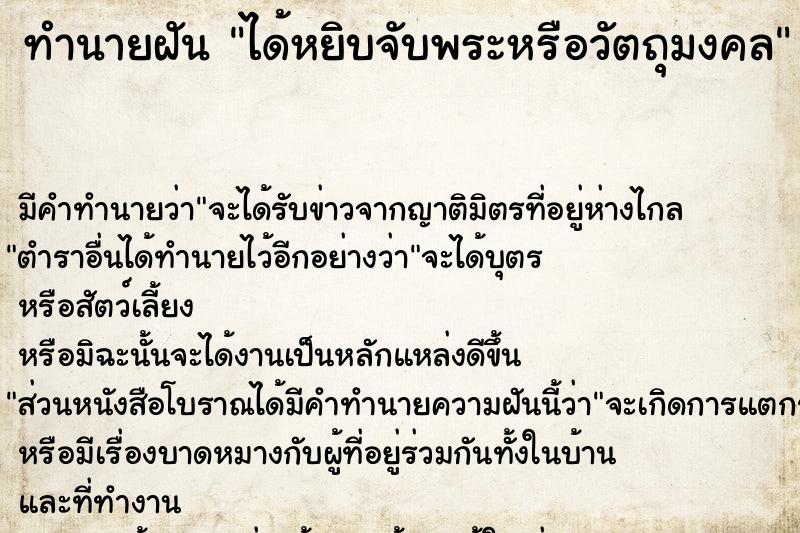 ทำนายฝัน ได้หยิบจับพระหรือวัตถุมงคล แม่นๆ ฟรี ด้วยตำราหนังสือทำนายฝันโบราณ ทำนายฝันได้หยิบจับพระหรือวัตถุมงคล