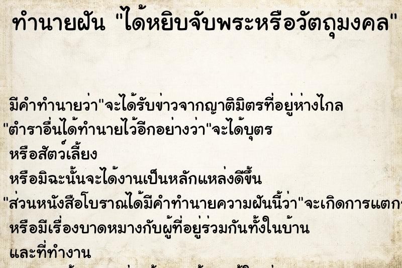 ทำนายฝัน ได้หยิบจับพระหรือวัตถุมงคล ตำราโบราณ แม่นที่สุดในโลก