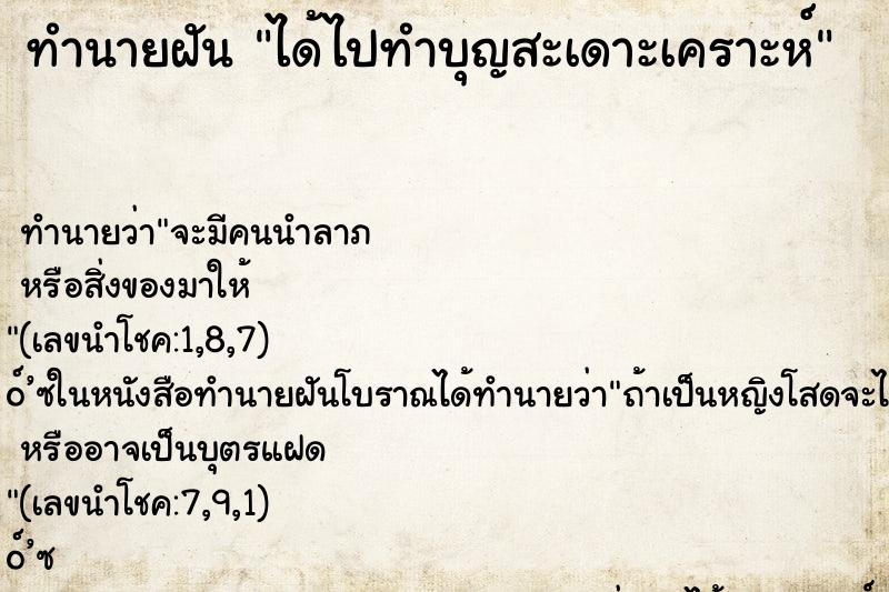 ทำนายฝัน ได้ไปทำบุญสะเดาะเคราะห์