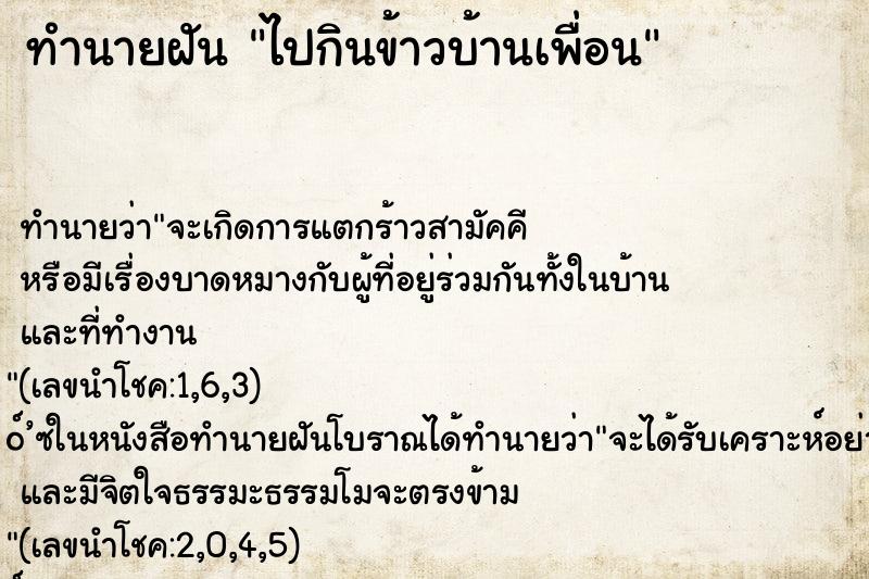 ทำนายฝันไปกินข้าวบ้านเพื่อน ทำนายฝันทำนายฝันไปกินข้าวบ้านเพื่อน