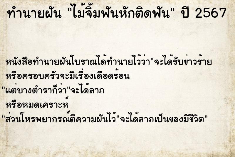 ทำนายฝันไม้จิ้มฟันหักติดฟัน ทำนายฝันทำนายฝันไม้จิ้มฟันหักติดฟัน