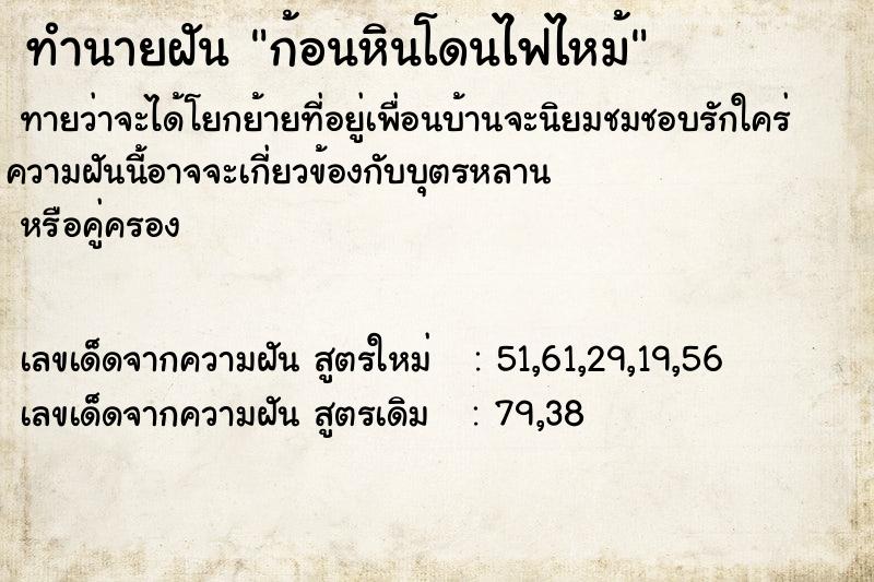 ทำนายฝัน ก้อนหินโดนไฟไหม้