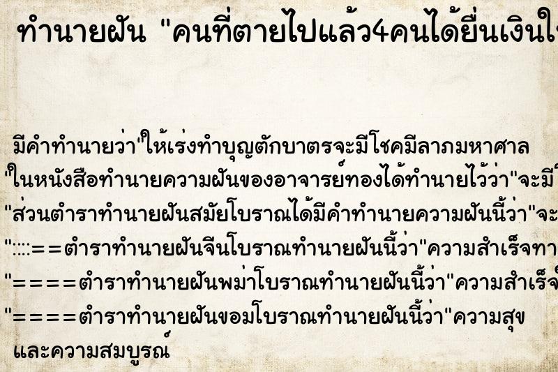 ทำนายฝันคนที่ตายไปแล้ว4คนได้ยื่นเงินให้คนละ100 ทำนายฝันทำนายฝันคนที่ตายไปแล้ว4คนได้ยื่นเงินให้คนละ100
