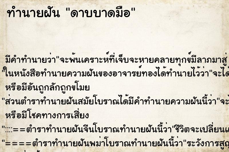 ทำนายฝัน ดาบบาดมือ ทำนายฝัน ดาบบาดมือ