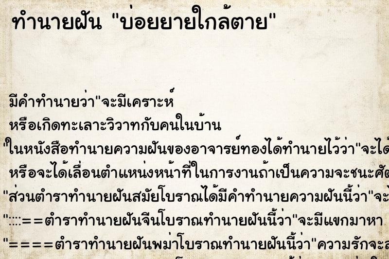 ทำนายฝันทำนายฝันบ่อยยายใกล้ตาย