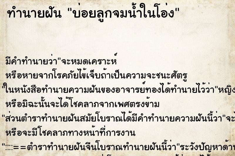 ทำนายฝัน บ่อยลูกจมน้ำในโอ่ง ทำนายฝัน บ่อยลูกจมน้ำในโอ่ง
