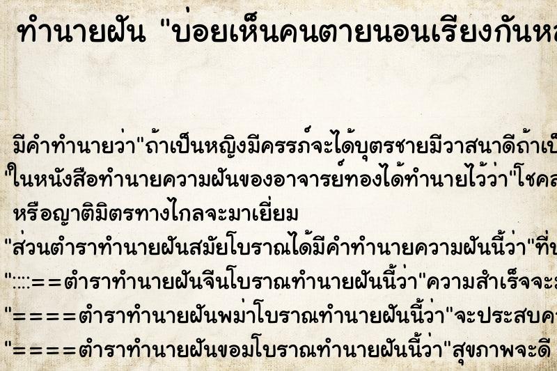 ทำนายฝัน บ่อยเห็นคนตายนอนเรียงกันหลายศพ ทำนายฝัน บ่อยเห็นคนตายนอนเรียงกันหลายศพ