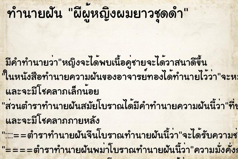 ทำนายฝัน ผีผู้หญิงผมยาวชุดดำ ตำราโบราณ แม่นที่สุดในโลก