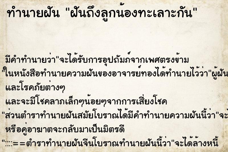 ทำนายฝันฝันถึงลูกน้องทะเลาะกัน ทำนายฝันทำนายฝันฝันถึงลูกน้องทะเลาะกัน