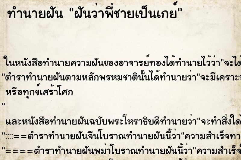 ทำนายฝันฝันว่าพี่ชายเป็นเกย์ ทำนายฝันทำนายฝันฝันว่าพี่ชายเป็นเกย์