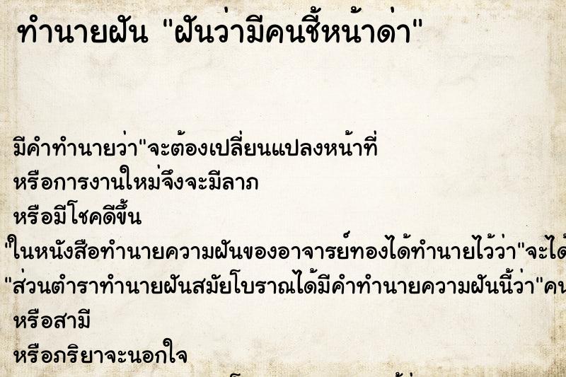 ทำนายฝัน ฝันว่ามีคนชี้หน้าด่า ตำราโบราณ แม่นที่สุดในโลก