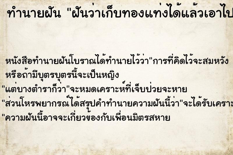 ทำนายฝันทำนายฝันฝันว่าเก็บทองแท่งได้แล้วเอาไปขาย