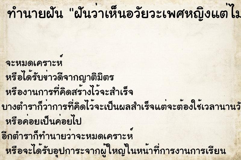 ทำนายฝันฝันว่าเห็นอวัยวะเพศหญิงแต่ไม่มีขนหมอย ทำนายฝันทำนายฝันฝันว่าเห็นอวัยวะเพศหญิงแต่ไม่มีขนหมอย