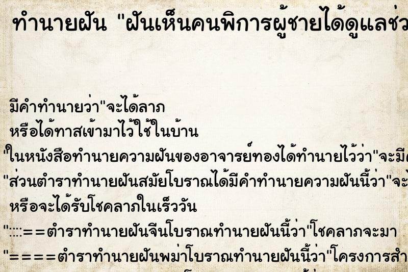 ทำนายฝัน ฝันเห็นคนพิการผู้ชายได้ดูแลช่วยเหลือเขา ทำนายฝัน ฝันเห็นคนพิการผู้ชายได้ดูแลช่วยเหลือเขา
