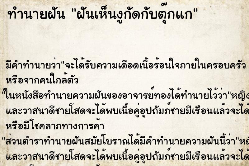ทำนายฝันฝันเห็นงูกัดกับตุ๊กแก ทำนายฝันทำนายฝันฝันเห็นงูกัดกับตุ๊กแก