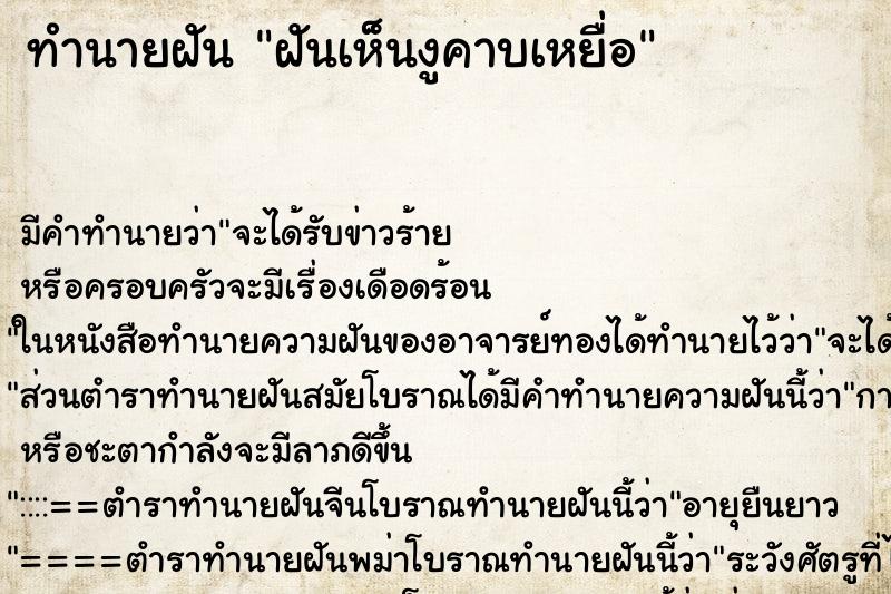ทำนายฝันฝันเห็นงูคาบเหยื่อ ทำนายฝันทำนายฝันฝันเห็นงูคาบเหยื่อ