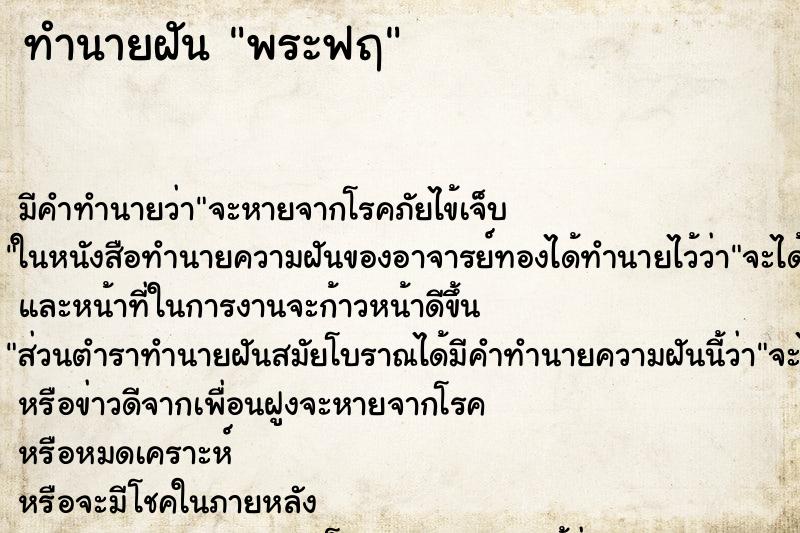 ทำนายฝัน พระฟฤ