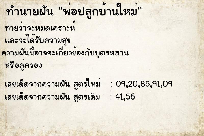 ทำนายฝันพ่อปลูกบ้านใหม่ ทำนายฝันทำนายฝันพ่อปลูกบ้านใหม่