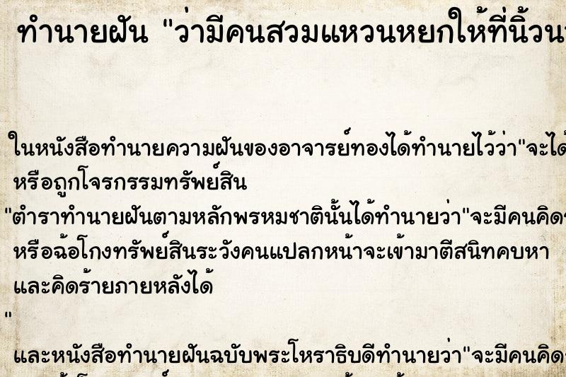 ทำนายฝันทำนายฝันว่ามีคนสวมแหวนหยกให้ที่นิ้วนางข้างซ้าย