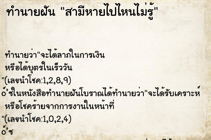 ทำนายฝันสามีหายไปไหนไม่รู้ ทำนายฝันทำนายฝันสามีหายไปไหนไม่รู้
