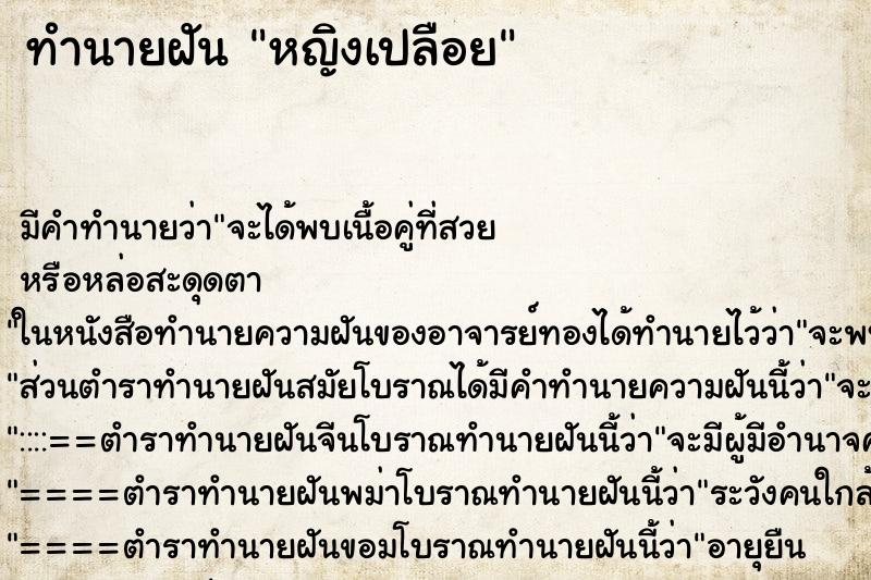 ทำนายฝัน หญิงเปลือย ทำนายฝัน หญิงเปลือย