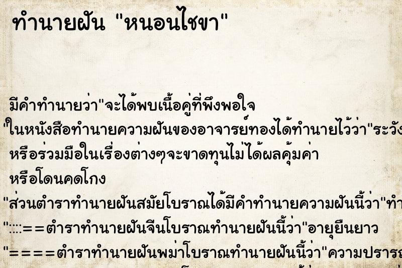 ทำนายฝัน หนอนไชขา ทำนายฝัน หนอนไชขา