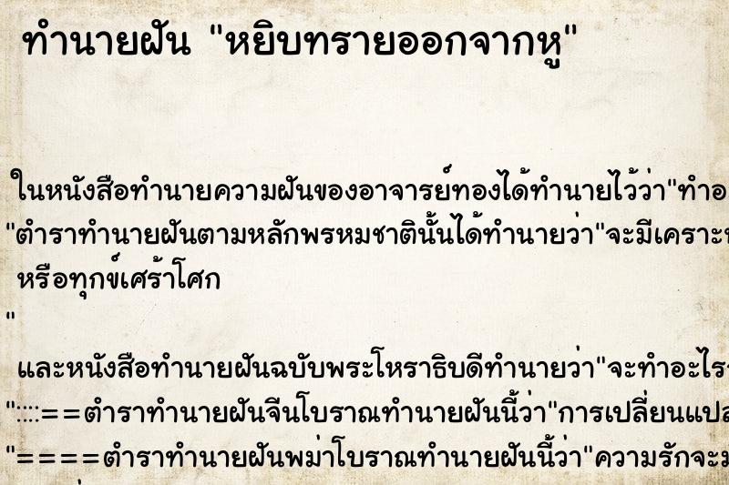ทำนายฝัน หยิบทรายออกจากหู ทำนายฝัน หยิบทรายออกจากหู
