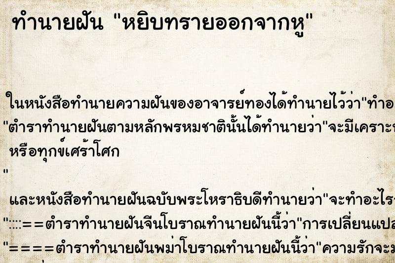 ทำนายฝัน หยิบทรายออกจากหู ตำราโบราณ แม่นที่สุดในโลก