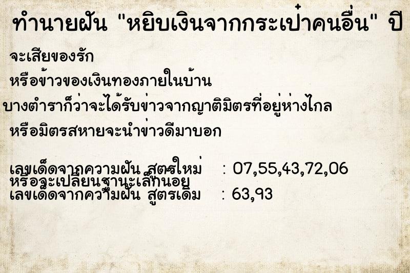 ทำนายฝันหยิบเงินจากกระเป๋าคนอื่น ทำนายฝันทำนายฝันหยิบเงินจากกระเป๋าคนอื่น