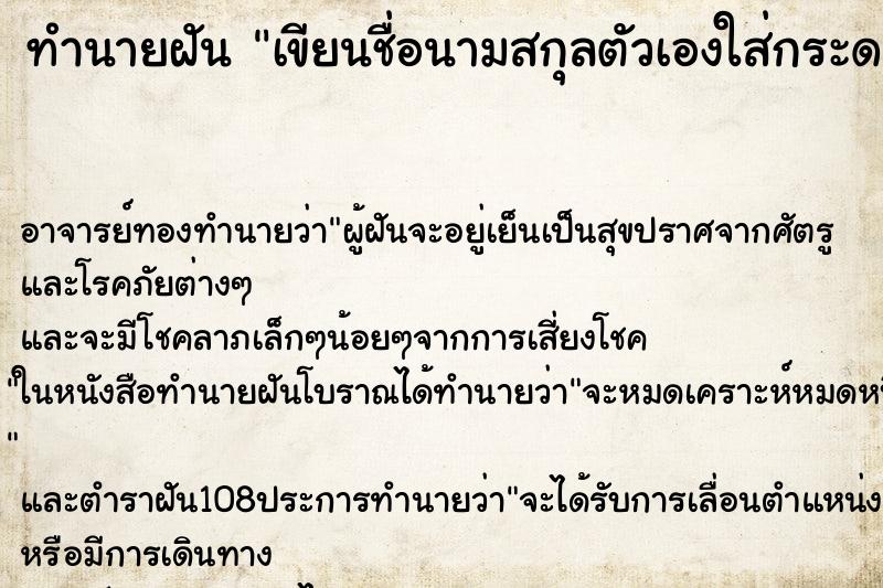 ทำนายฝัน เขียนชื่อนามสกุลตัวเองใส่กระดาษ ตำราโบราณ แม่นที่สุดในโลก