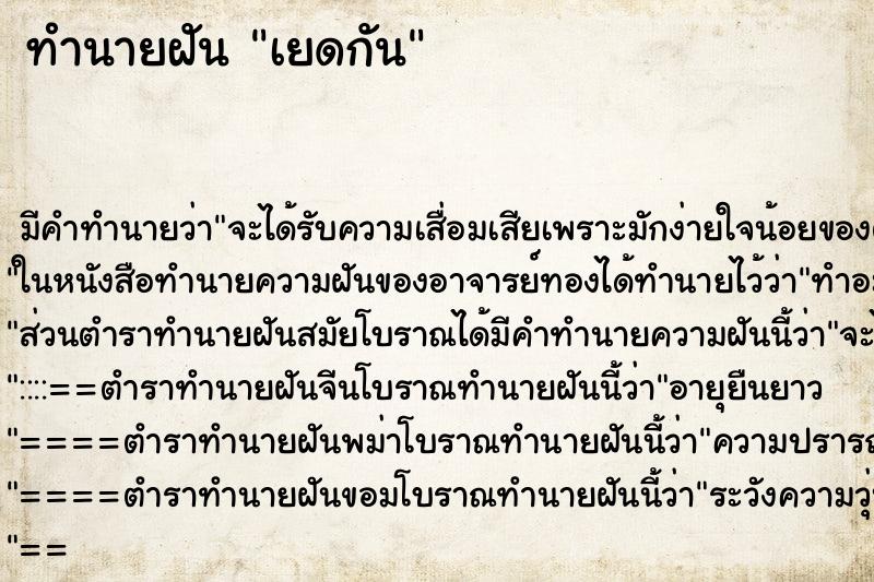 ทำนายฝันเยดกัน ทำนายฝันทำนายฝันเยดกัน