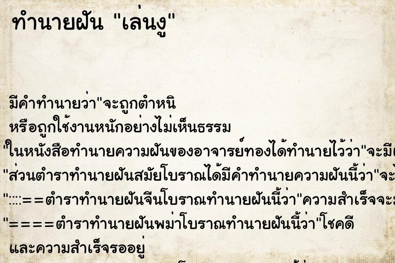 ทำนายฝัน เล่นงู ทำนายฝัน เล่นงู
