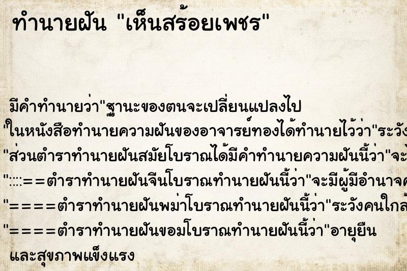 ทำนายฝัน เห็นสร้อยเพชร ทำนายฝัน เห็นสร้อยเพชร
