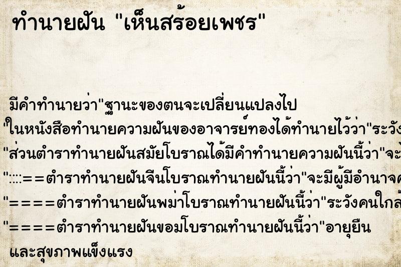 ทำนายฝัน เห็นสร้อยเพชร ตำราโบราณ แม่นที่สุดในโลก