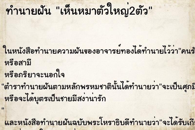 ทำนายฝัน เห็นหมาตัวใหญ่2ตัว ทำนายฝัน เห็นหมาตัวใหญ่2ตัว