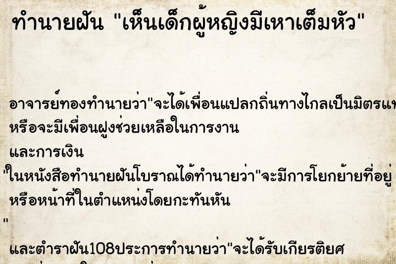 ทำนายฝัน เห็นเด็กผู้หญิงมีเหาเต็มหัว